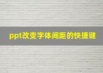 ppt改变字体间距的快捷键