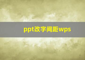 ppt改字间距wps