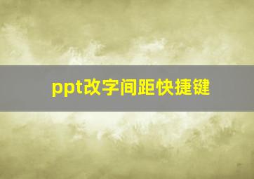 ppt改字间距快捷键