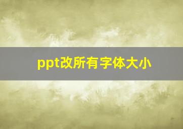 ppt改所有字体大小