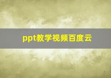 ppt教学视频百度云