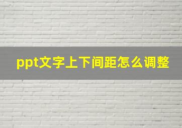 ppt文字上下间距怎么调整