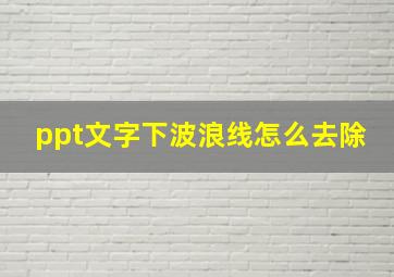 ppt文字下波浪线怎么去除