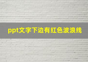 ppt文字下边有红色波浪线