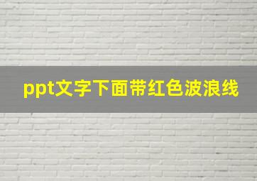 ppt文字下面带红色波浪线