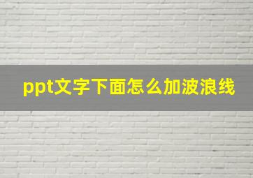 ppt文字下面怎么加波浪线