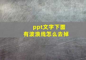 ppt文字下面有波浪线怎么去掉