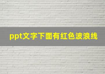 ppt文字下面有红色波浪线