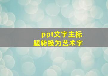 ppt文字主标题转换为艺术字