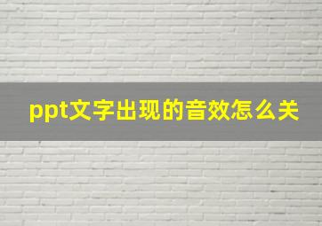 ppt文字出现的音效怎么关