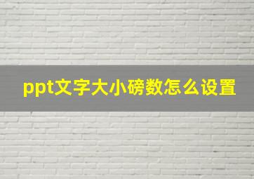 ppt文字大小磅数怎么设置