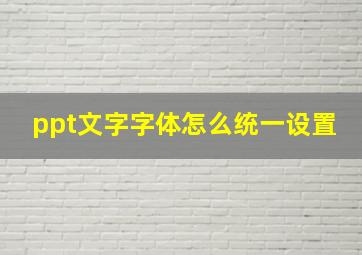 ppt文字字体怎么统一设置