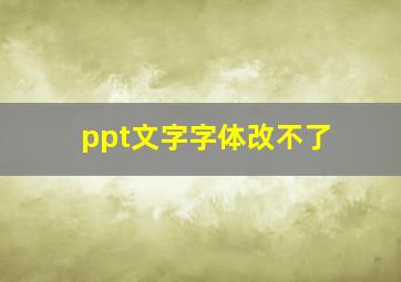 ppt文字字体改不了