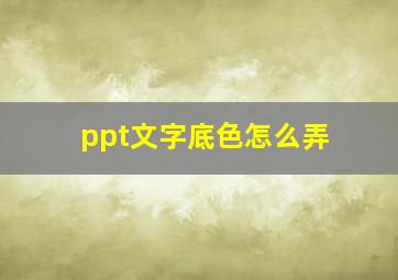 ppt文字底色怎么弄