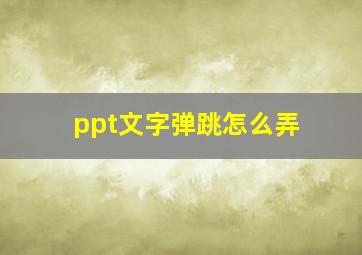 ppt文字弹跳怎么弄