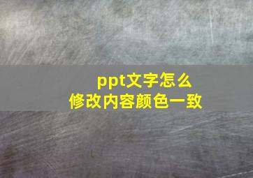 ppt文字怎么修改内容颜色一致