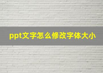 ppt文字怎么修改字体大小