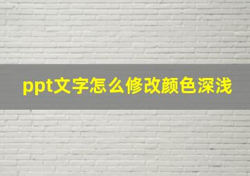 ppt文字怎么修改颜色深浅