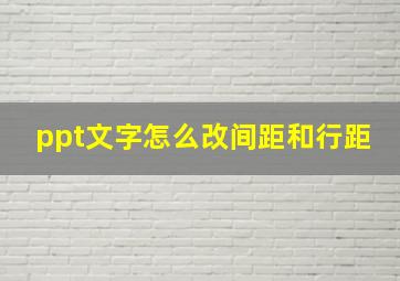 ppt文字怎么改间距和行距