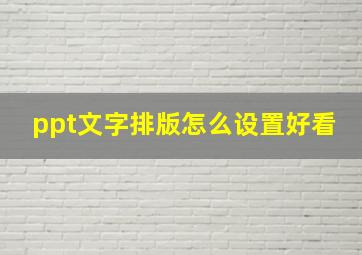 ppt文字排版怎么设置好看