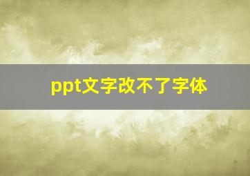 ppt文字改不了字体