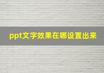 ppt文字效果在哪设置出来