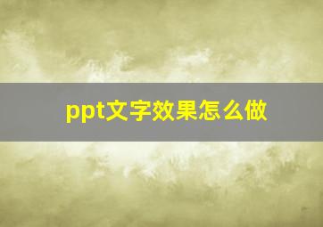 ppt文字效果怎么做