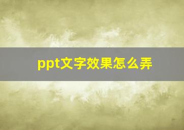 ppt文字效果怎么弄