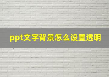 ppt文字背景怎么设置透明