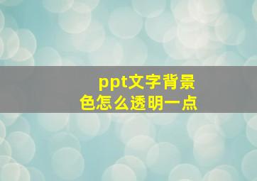 ppt文字背景色怎么透明一点