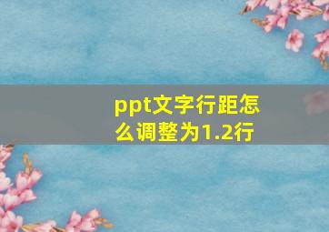 ppt文字行距怎么调整为1.2行