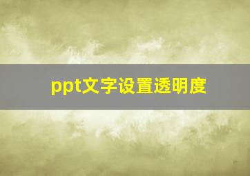 ppt文字设置透明度