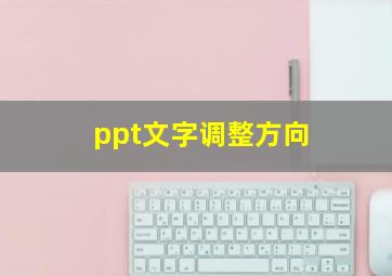 ppt文字调整方向