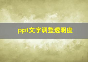 ppt文字调整透明度