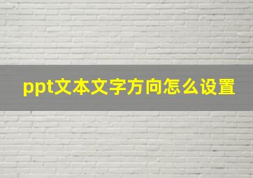 ppt文本文字方向怎么设置