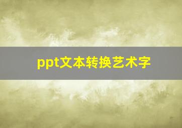 ppt文本转换艺术字