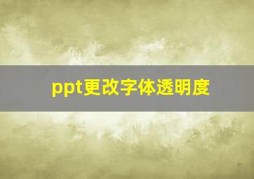 ppt更改字体透明度