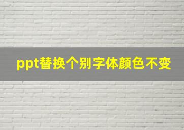 ppt替换个别字体颜色不变