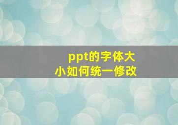 ppt的字体大小如何统一修改