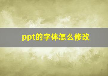 ppt的字体怎么修改