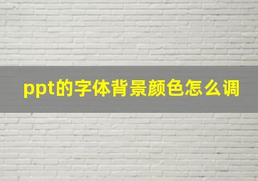 ppt的字体背景颜色怎么调