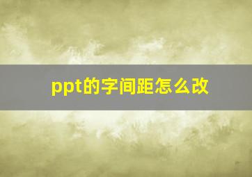 ppt的字间距怎么改