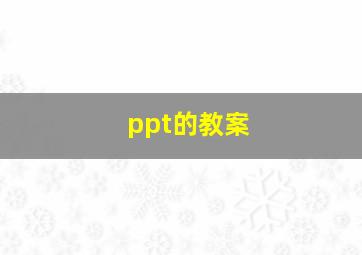 ppt的教案