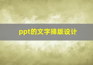 ppt的文字排版设计