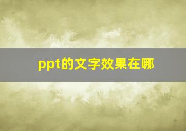 ppt的文字效果在哪