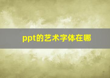 ppt的艺术字体在哪