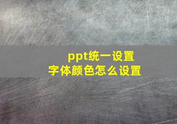 ppt统一设置字体颜色怎么设置