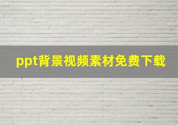 ppt背景视频素材免费下载