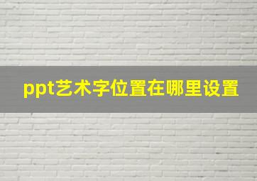 ppt艺术字位置在哪里设置