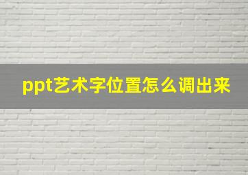 ppt艺术字位置怎么调出来